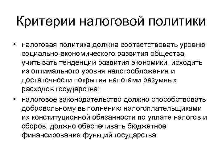 Критерии налогов. Критерии налогообложения. Налоговая политика предприятия. Основные критерии налогообложения.