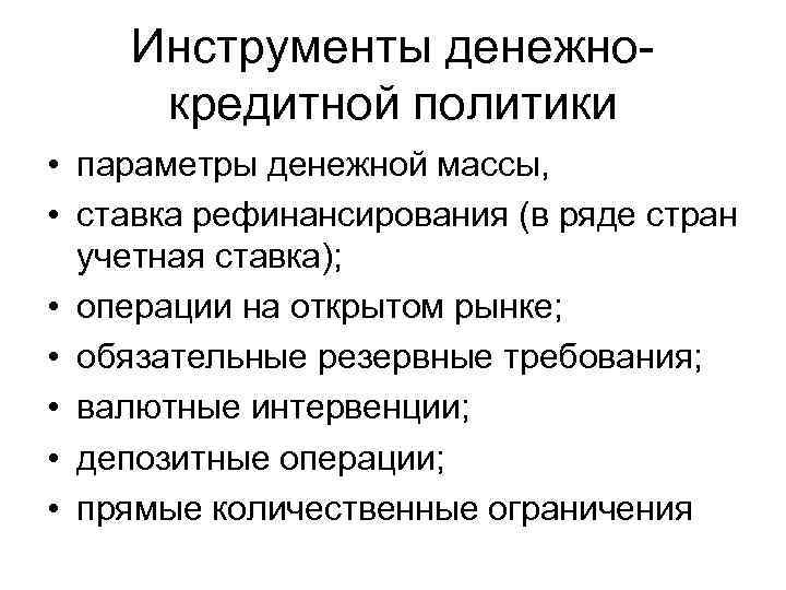 Инструменты денежнокредитной политики • параметры денежной массы, • ставка рефинансирования (в ряде стран учетная