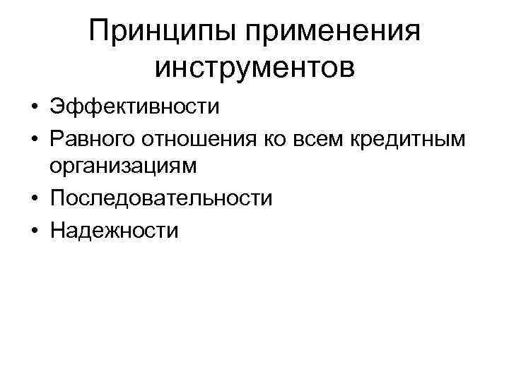 Принципы применения инструментов • Эффективности • Равного отношения ко всем кредитным организациям • Последовательности