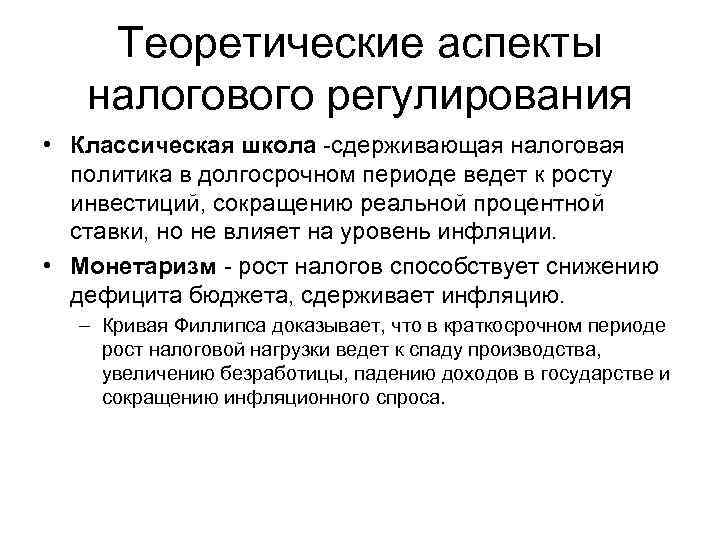 Теоретические аспекты налогового регулирования • Классическая школа -сдерживающая налоговая политика в долгосрочном периоде ведет