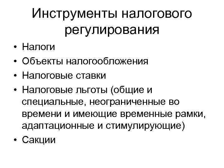 Налоговые инструменты. Инструменты налогового регулирования. Классификация инструментов налогового регулирования. Инструменты регулирования налоговой политики. Инструменты налогового регулирования экономики.