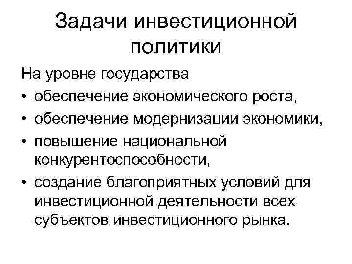 Политика зависит. Задачи инвестиционной политики государства. Инвестиционная политика государства задачи. Цели и задачи инвестиционной политики. Задачи инвестиционной политики государства обеспечение.