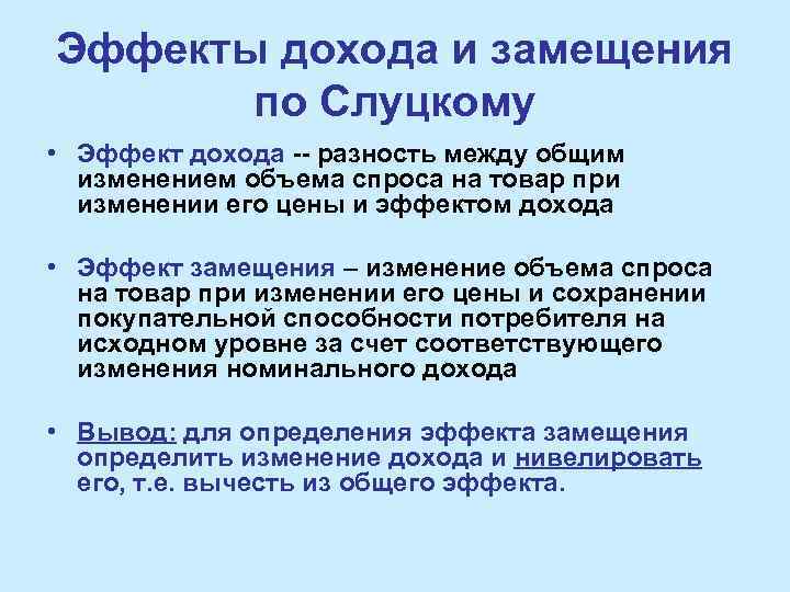 Эффекты дохода и замещения по Слуцкому • Эффект дохода -- разность между общим изменением