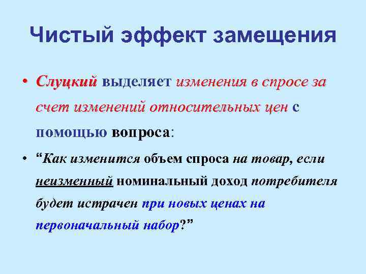 Чистый эффект замещения • Слуцкий выделяет изменения в спросе за счет изменений относительных цен