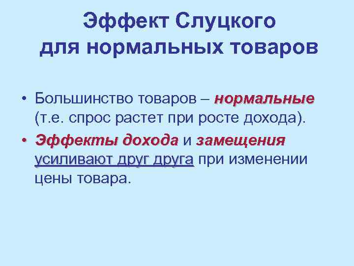 Эффект Слуцкого для нормальных товаров • Большинство товаров – нормальные (т. е. спрос растет