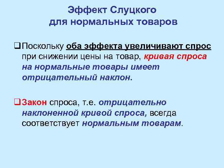 Эффект Слуцкого для нормальных товаров q Поскольку оба эффекта увеличивают спрос при снижении цены