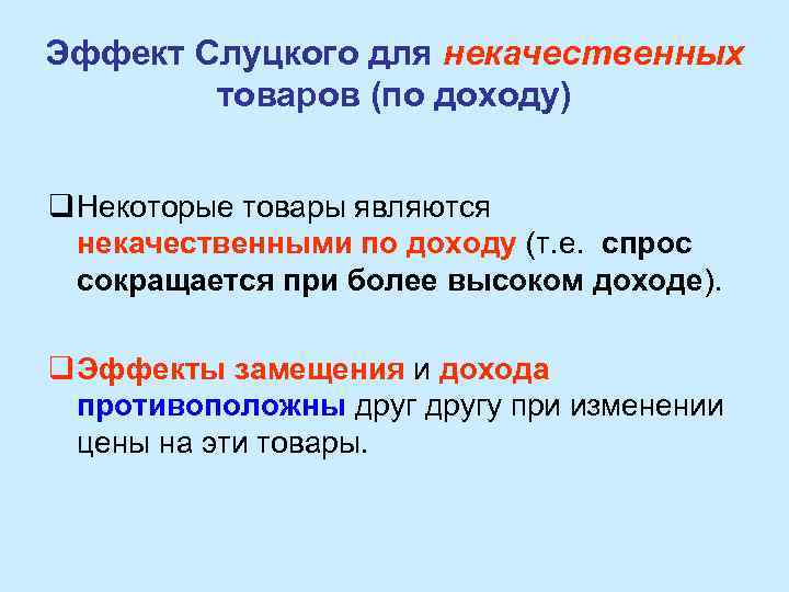 Эффект Слуцкого для некачественных товаров (по доходу) q Некоторые товары являются некачественными по доходу