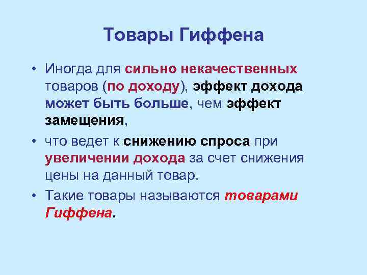 Товары Гиффена • Иногда для сильно некачественных товаров (по доходу), эффект дохода может быть