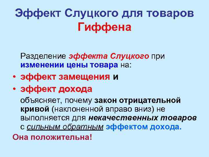 Эффект Слуцкого для товаров Гиффена Разделение эффекта Слуцкого при изменении цены товара на: •