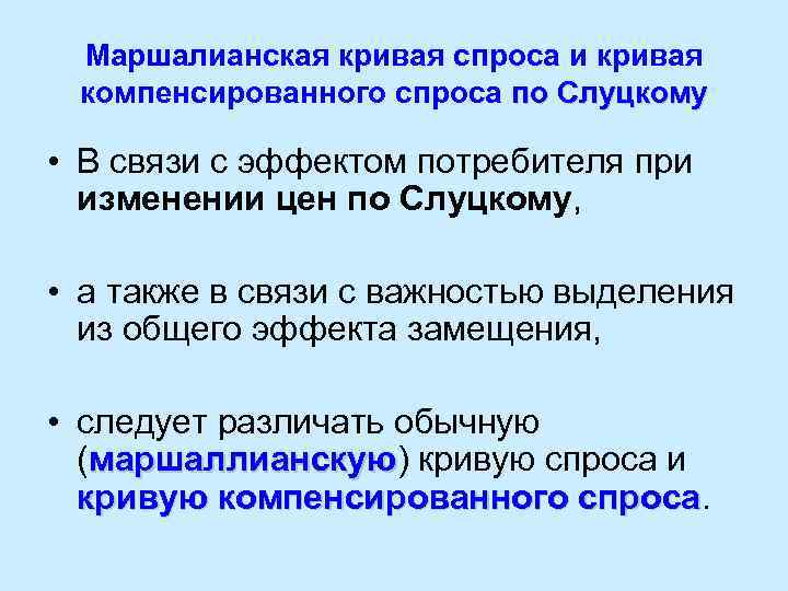 Маршалианская кривая спроса и кривая компенсированного спроса по Слуцкому • В связи с эффектом