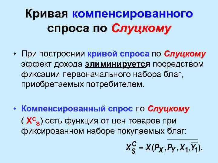 Кривая компенсированного спроса по Слуцкому • При построении кривой спроса по Слуцкому эффект дохода