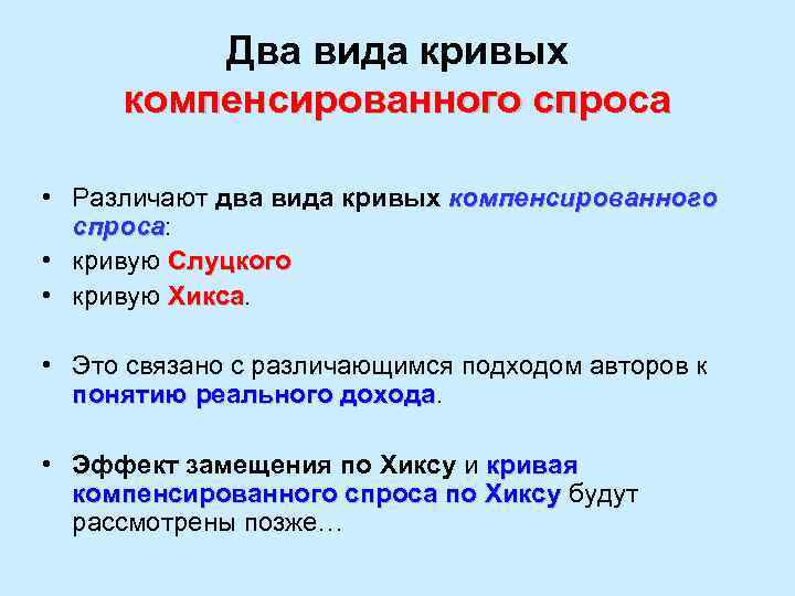Два вида кривых компенсированного спроса • Различают два вида кривых компенсированного спроса: спроса •