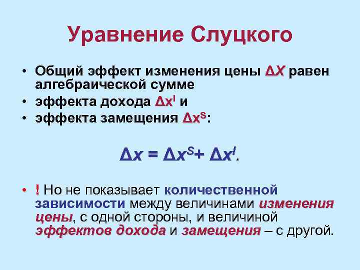 Уравнение Слуцкого • Общий эффект изменения цены ΔX равен алгебраической сумме • эффекта дохода