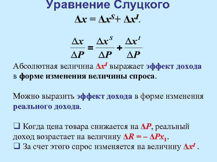 Уравнение Слуцкого Δx = Δx. S+ Δx. I. Абсолютная величина Δx. I выражает эффект