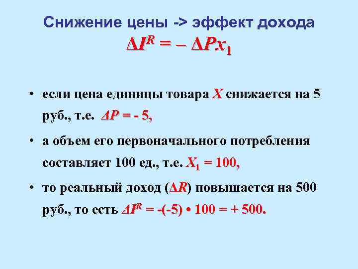 Снижение цены -> эффект дохода ΔIR = – ΔРx 1 • если цена единицы