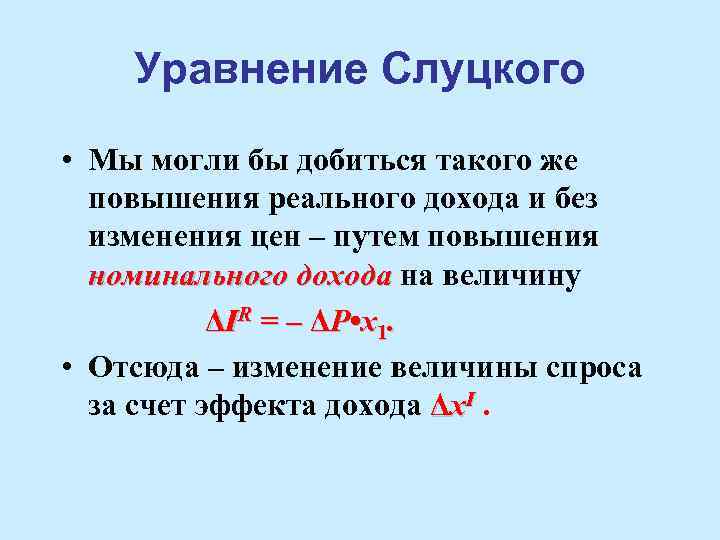 Уравнение Слуцкого • Мы могли бы добиться такого же повышения реального дохода и без