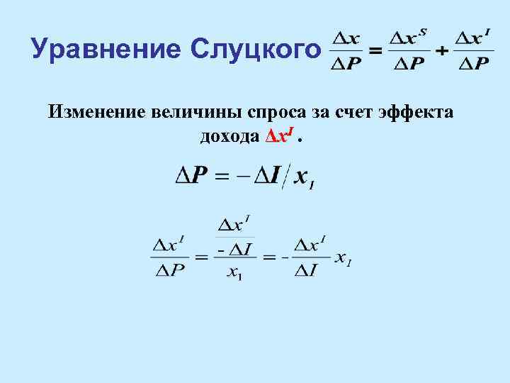 Уравнение Слуцкого Изменение величины спроса за счет эффекта дохода Δx. I. 