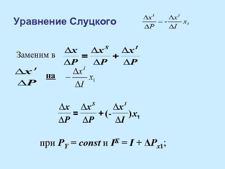 Уравнение Слуцкого Заменим в на при PY = const и IK = I +