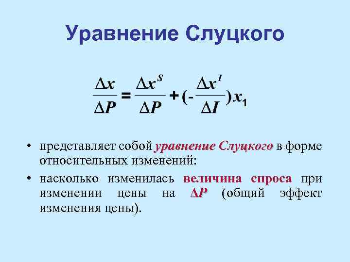 Уравнение Слуцкого • представляет собой уравнение Слуцкого в форме относительных изменений: • насколько изменилась