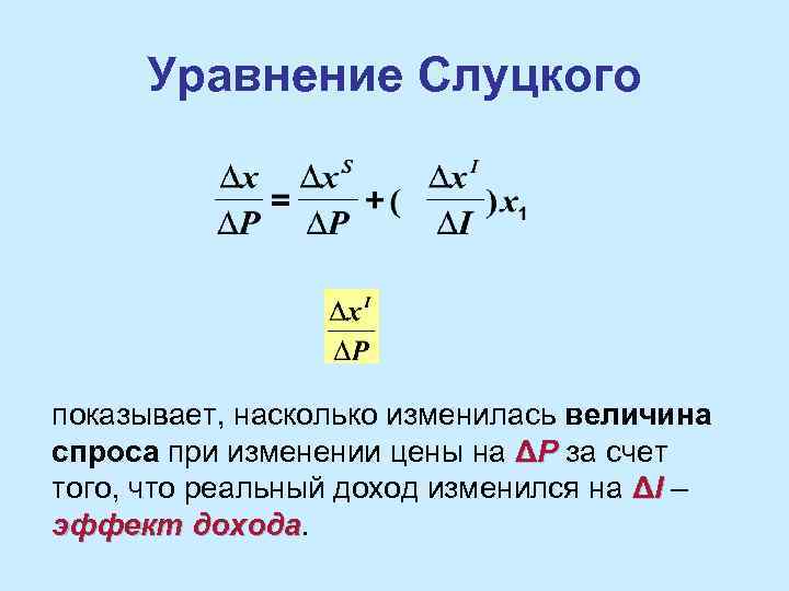 Уравнение Слуцкого показывает, насколько изменилась величина спроса при изменении цены на ΔР за счет