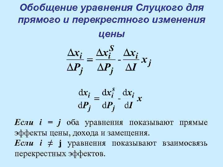 Обобщение уравнения Слуцкого для прямого и перекрестного изменения цены Если i = j оба