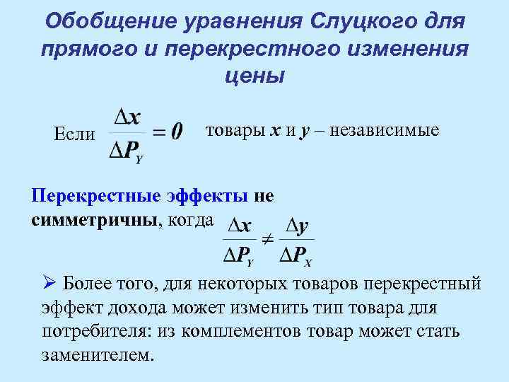 Обобщение уравнения Слуцкого для прямого и перекрестного изменения цены Если товары x и y