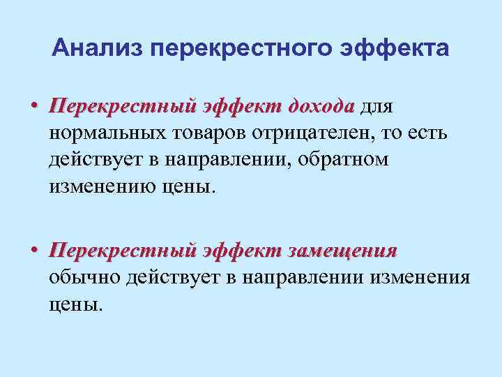 Анализ перекрестного эффекта • Перекрестный эффект дохода для нормальных товаров отрицателен, то есть действует