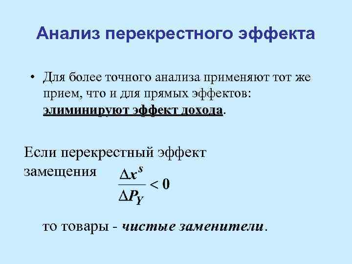 Анализ перекрестного эффекта • Для более точного анализа применяют тот же прием, что и