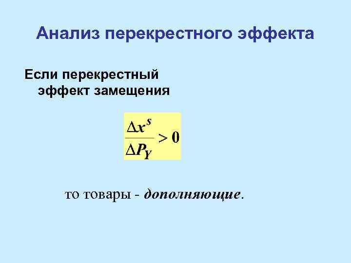 Анализ перекрестного эффекта Если перекрестный эффект замещения то товары - дополняющие. 