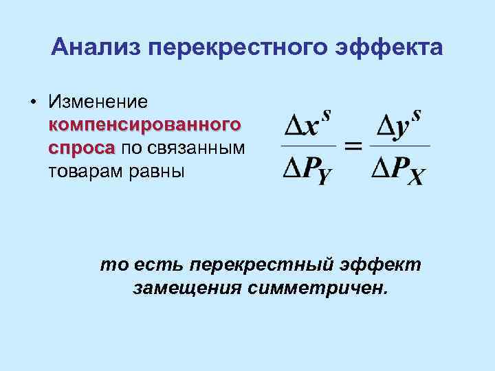 Анализ перекрестного эффекта • Изменение компенсированного спроса по связанным товарам равны то есть перекрестный