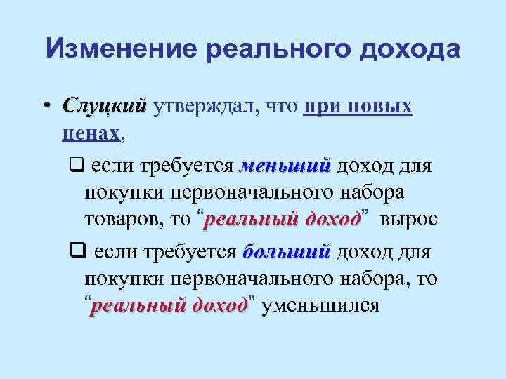 Изменение реального дохода • Слуцкий утверждал, что при новых ценах, q если требуется меньший