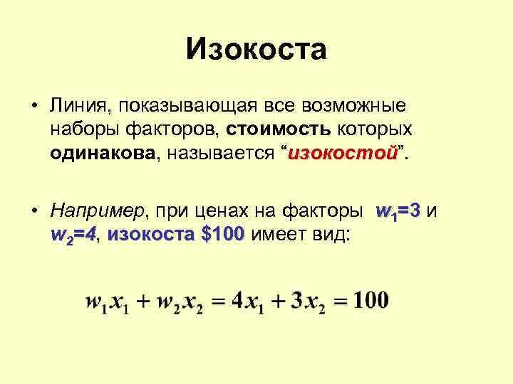 Изокоста • Линия, показывающая все возможные наборы факторов, стоимость которых одинакова, называется “изокостой”. изокостой