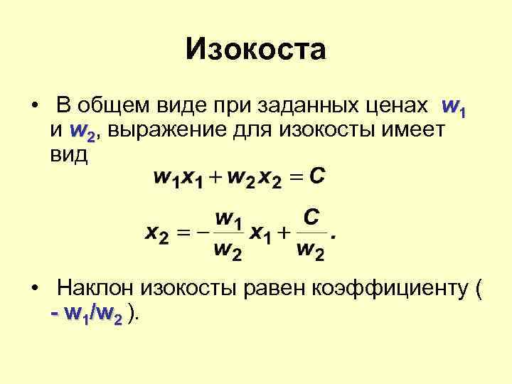 Изокоста • В общем виде при заданных ценах w 1 и w 2, выражение