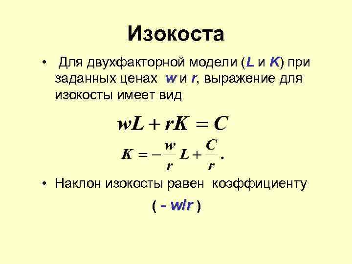 Изокоста • Для двухфакторной модели (L и K) при заданных ценах w и r,