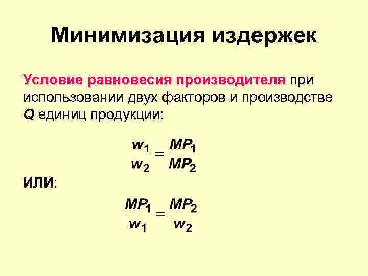 Минимизация издержек Условие равновесия производителя при использовании двух факторов и производстве Q единиц продукции: