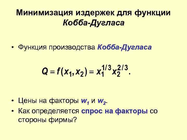 Минимизация издержек для функции Кобба-Дугласа • Функция производства Кобба-Дугласа • Цены на факторы w