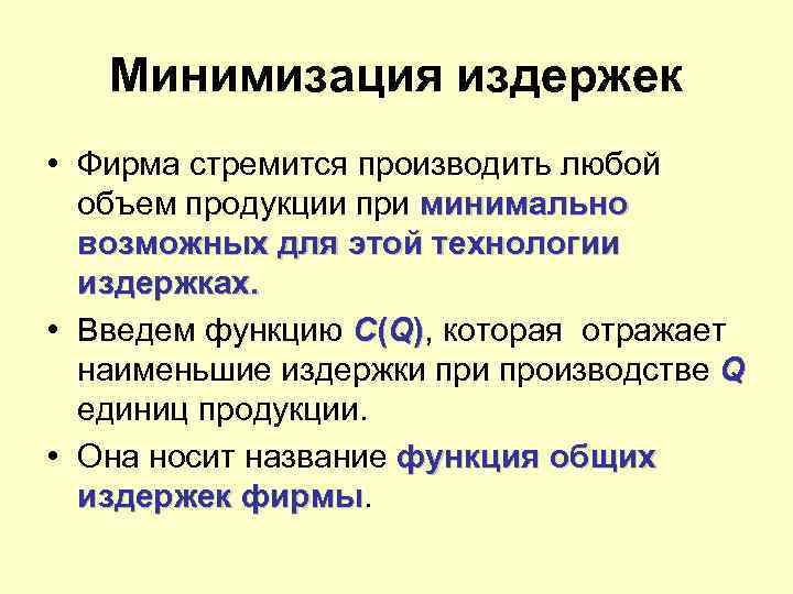 Минимизация издержек • Фирма стремится производить любой объем продукции при минимально возможных для этой