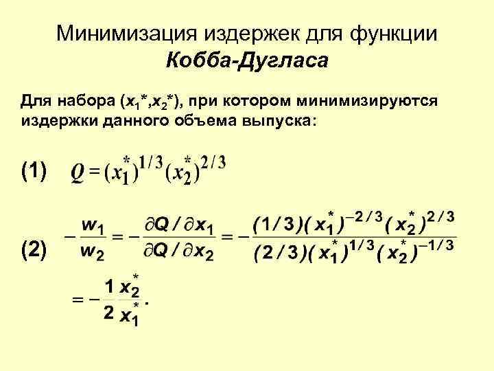 Минимизация издержек для функции Кобба-Дугласа Для набора (x 1*, x 2*), при котором минимизируются