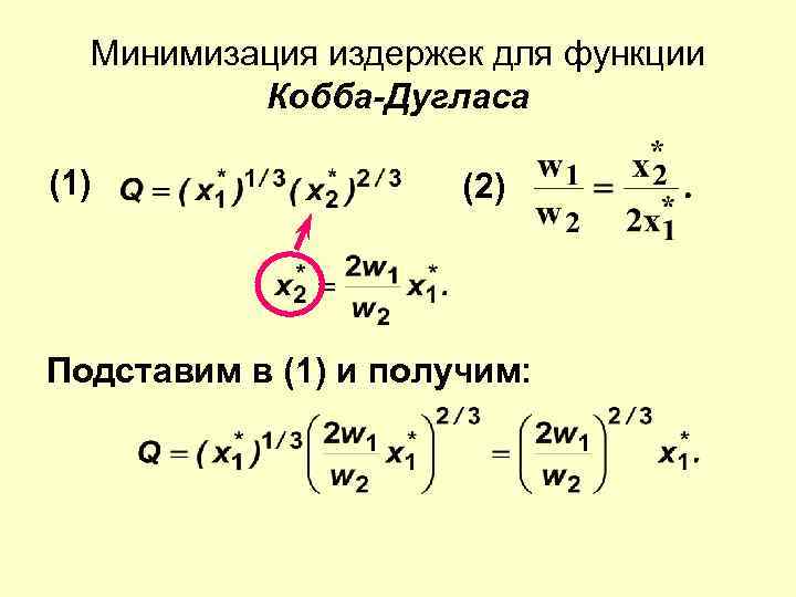 Минимизация издержек для функции Кобба-Дугласа (1) (2) Подставим в (1) и получим: 