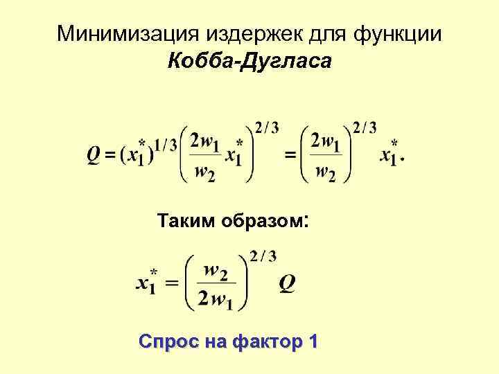 Минимизация издержек для функции Кобба-Дугласа Таким образом: Спрос на фактор 1 