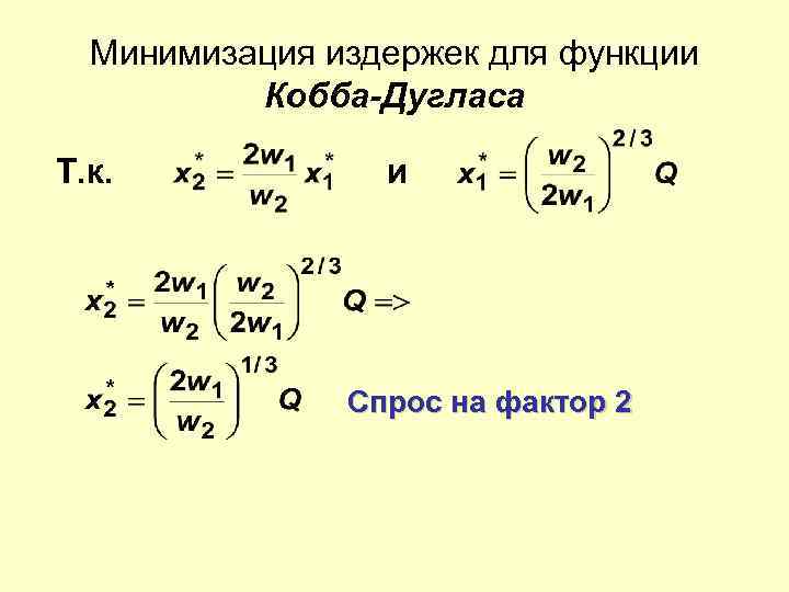 Минимизация издержек для функции Кобба-Дугласа Т. к. и Спрос на фактор 2 