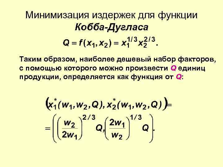 Минимизация издержек для функции Кобба-Дугласа Таким образом, наиболее дешевый набор факторов, с помощью которого