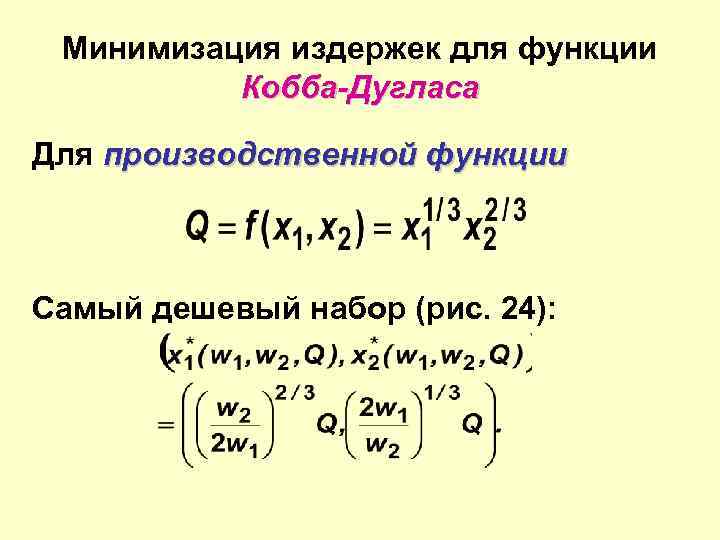 Минимизация издержек для функции Кобба-Дугласа Для производственной функции Самый дешевый набор (рис. 24): 