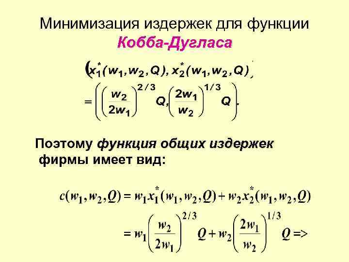 Минимизация издержек для функции Кобба-Дугласа Поэтому функция общих издержек фирмы имеет вид: 