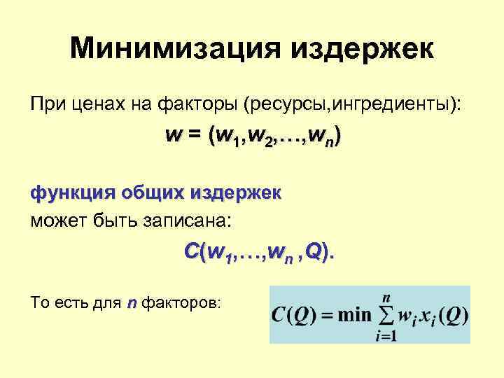 Минимизация издержек При ценах на факторы (ресурсы, ингредиенты): w = (w 1, w 2,