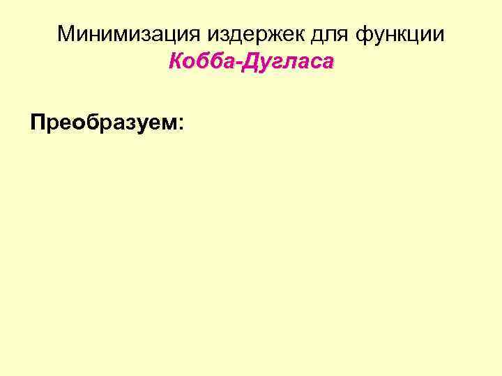 Минимизация издержек для функции Кобба-Дугласа Преобразуем: 