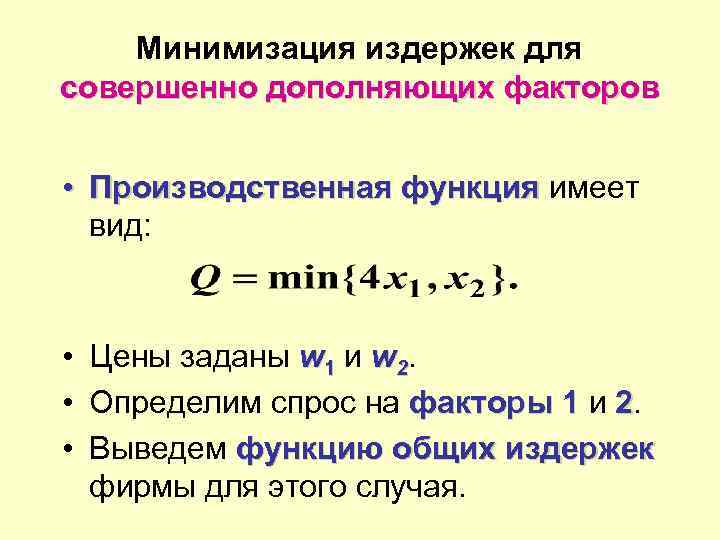 Минимизация издержек для совершенно дополняющих факторов • Производственная функция имеет вид: • Цены заданы