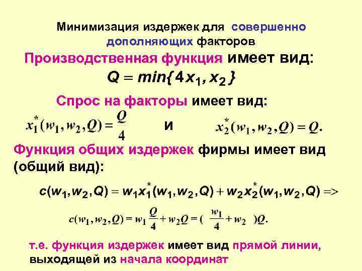 Минимизация издержек для совершенно дополняющих факторов Производственная функция имеет вид: Спрос на факторы имеет