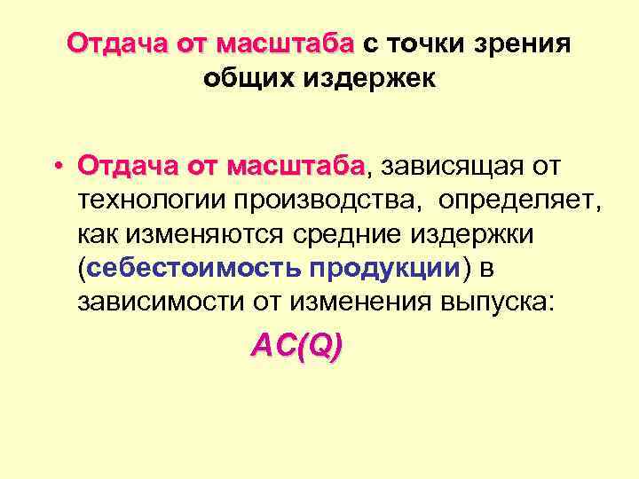 Отдача от масштаба с точки зрения общих издержек • Отдача от масштаба, зависящая от