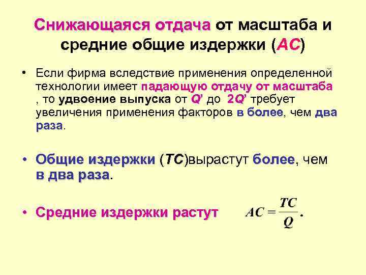 Снижающаяся отдача от масштаба и средние общие издержки (AC) AC • Если фирма вследствие